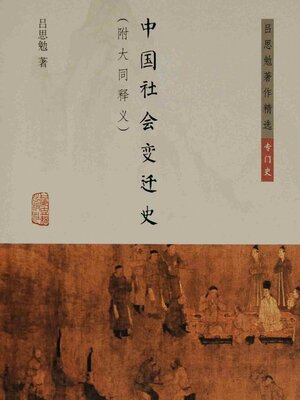 cover image of 中国社会变迁史（附大同释义）